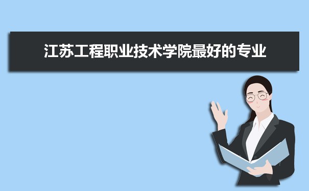 江苏工程职业技术学院专业排名,最好的特色专业有哪些