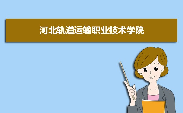 河北轨道运输职业技术学院专业排名,最好的特色专业有哪些