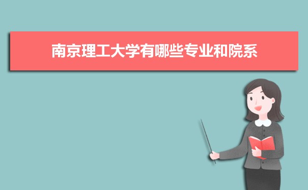 2021年南京理工大学有哪些专业,具体院系和比较好的专业名单