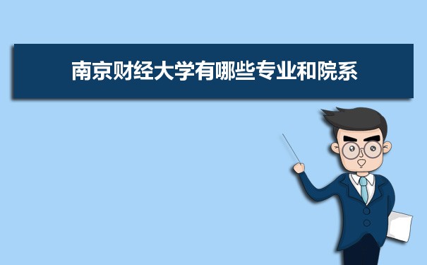 2021年南京财经大学有哪些专业,具体院系和比较好的专业名单