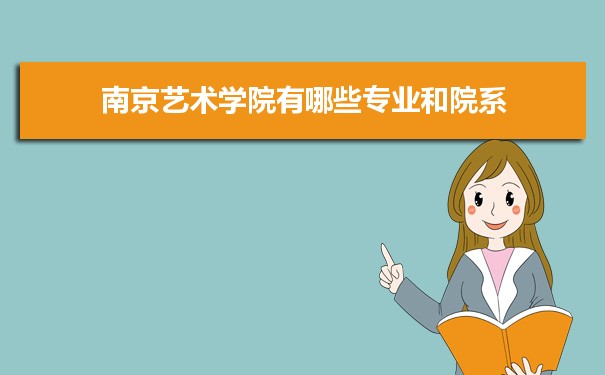 2021年南京艺术学院有哪些专业,具体院系和比较好的专业名单