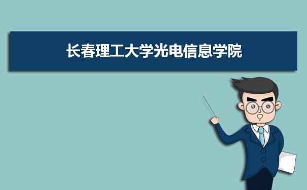 2021年长春理工大学光电信息学院有哪些专业,具体院系和比较好的专业名单