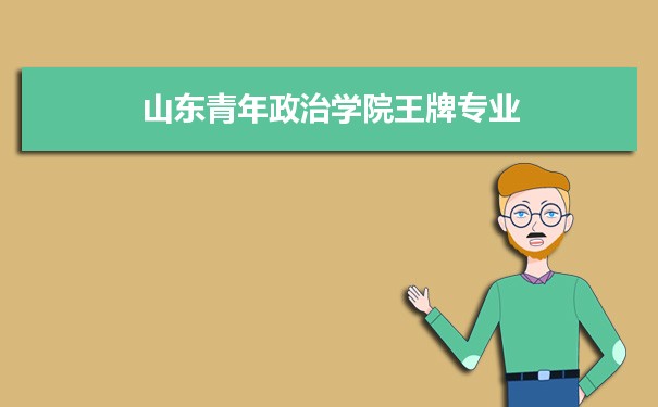 山东青年政治学院专业排名 附特色重点专业