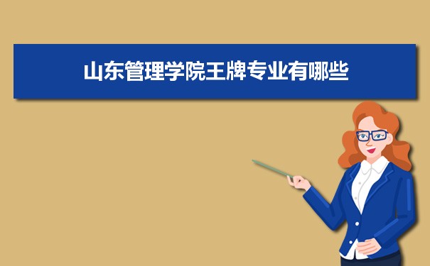 山东管理学院专业排名 附特色重点专业