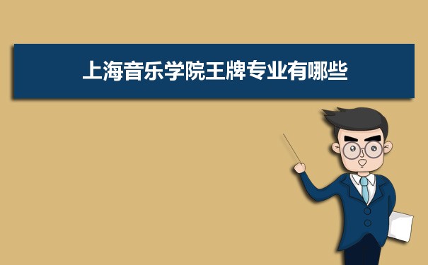 上海音乐学院专业排名 附特色重点专业