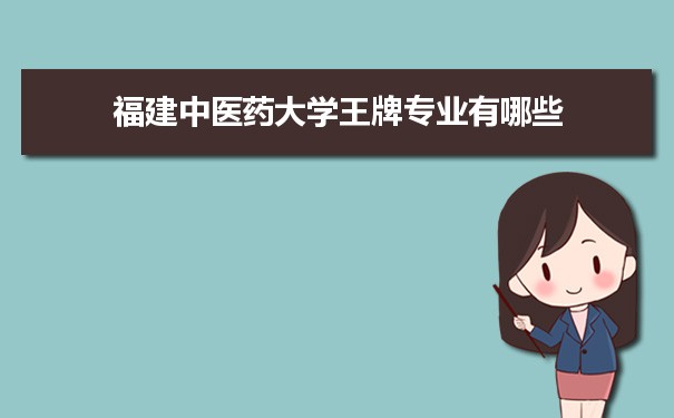 福建中医药大学专业排名 附特色重点专业