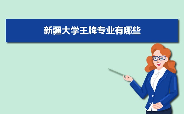 新疆大学专业排名 附特色重点专业