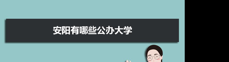 2021年安阳有哪些公办大学及分数线,附具体名单(5所）