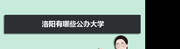 2021年洛阳有哪些公办大学及分数线,附具体名单(6所）