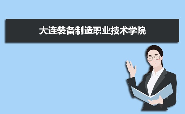 大连装备制造职业技术学院专业排名,最好的特色专业有哪些