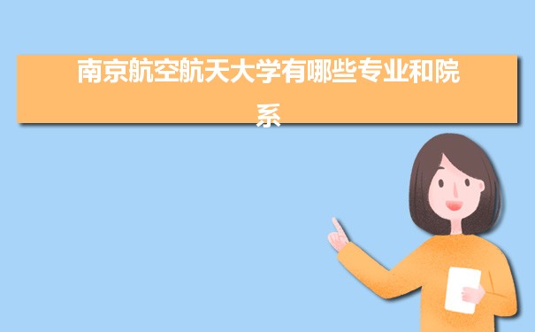 2021年南京航空航天大学有哪些专业,具体院系和比较好的专业名单