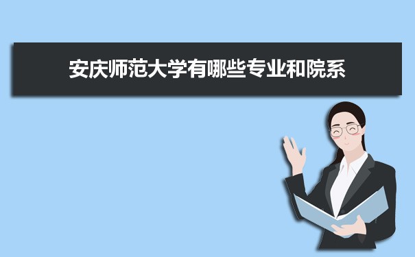 安庆师范大学有哪些专业,具体院系和比较好的专业名单