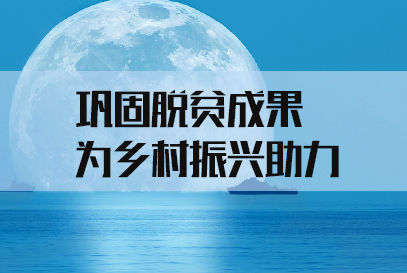 2022国考申论热点：脱贫攻坚是乡村振兴的新起点