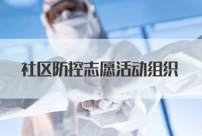 国考面试热点：社区防控志愿活动组织