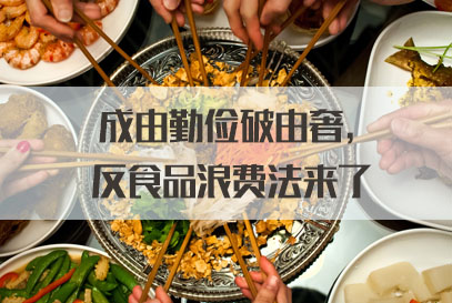 国家公务员面试热点：成由勤俭破由奢，反食品浪费法来了