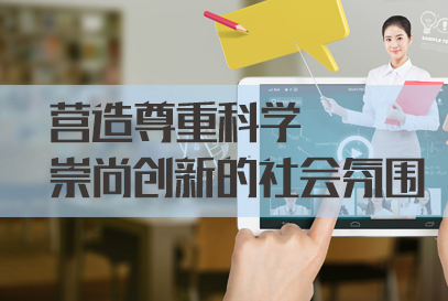 2022国考申论热点：营造尊重科学崇尚创新的社会氛围