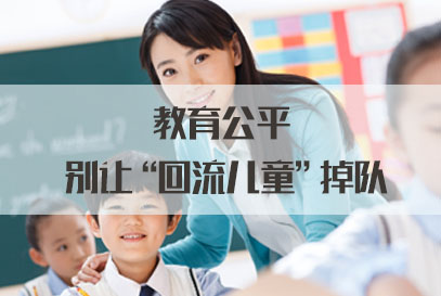 国家公务员面试热点：教育公平 别让“回流儿童”掉队