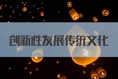 2022国考申论热点：创新性发展传统文化