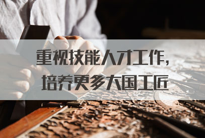 国家公务员面试热点：重视技能人才工作，培养更多大国工匠