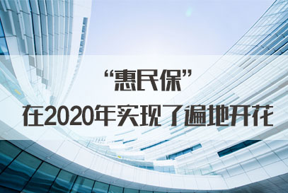 国家公务员面试热点：“惠民保”在2020年实现了遍地开花