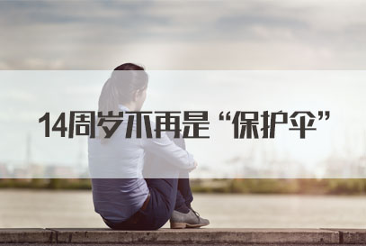 国家公务员面试热点： 14周岁不再是“保护伞”