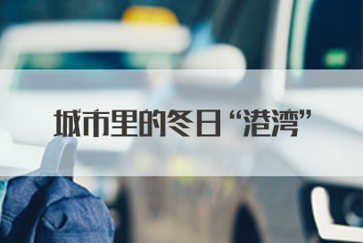 国家公务员面试热点：城市里的冬日“港湾”