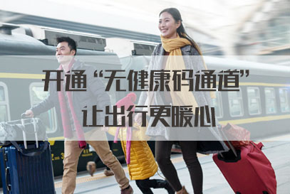 国家公务员面试热点：开通“无健康码通道”让出行更暖心