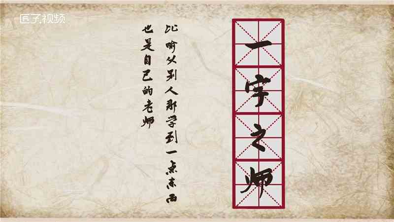 一字之师的故事