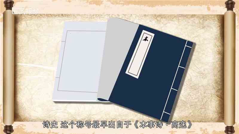 诗史是谁