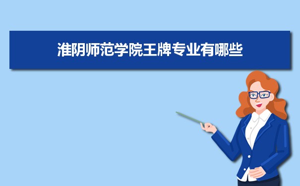 淮阴师范学院专业排名 附特色重点专业