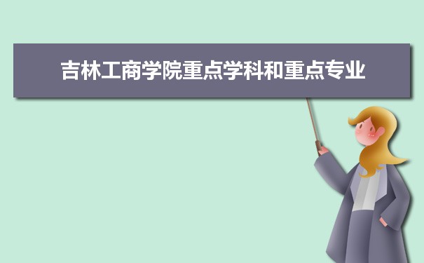 2022年吉林工商学院学科评估排名及重点学科建设名单