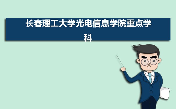 2022年长春理工大学光电信息学院学科评估排名及重点学科建设名单