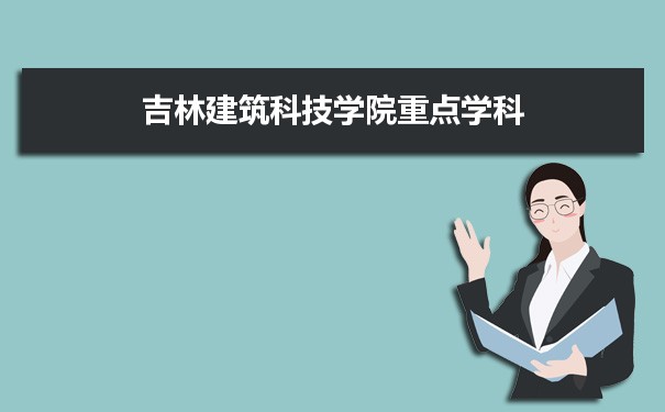 2022年吉林建筑科技学院学科评估排名及重点学科建设名单