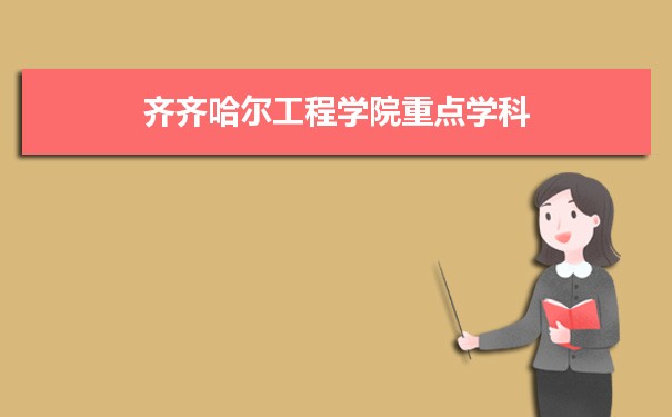 2022年齐齐哈尔工程学院学科评估排名及重点学科建设名单
