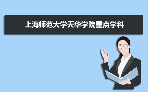 2022年上海师范大学天华学院学科评估排名及重点学科建设名单