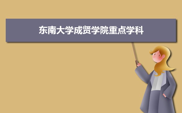 2022年东南大学成贤学院学科评估排名及重点学科建设名单