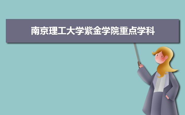 2022年南京理工大学紫金学院学科评估排名及重点学科建设名单