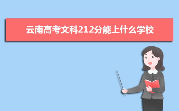 【2022高考志愿填报】云南高考文科212分能上什么学校