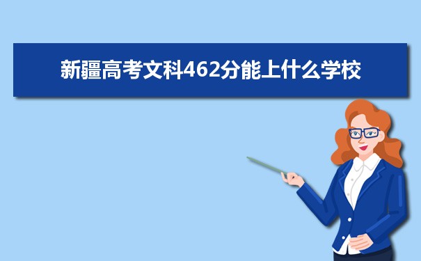 2021新疆高考文科462分能上什么学校
