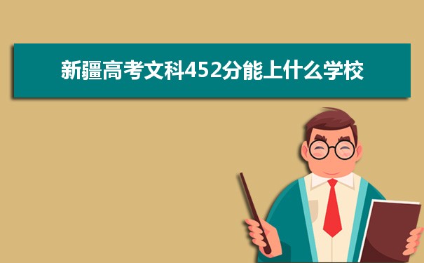 2021新疆高考文科452分能上什么学校