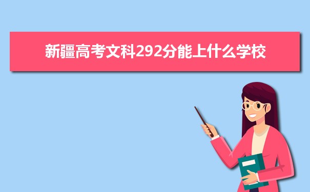 2021新疆高考文科292分能上什么学校