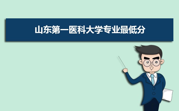 2021年山东第一医科大学专业最低分和最低录取位次排名多少,附历年最低分数据