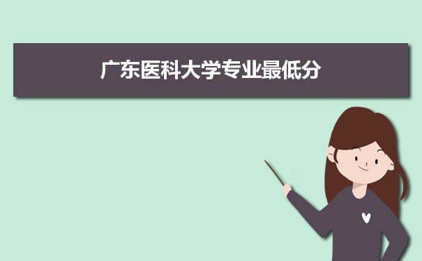 2021年广东医科大学专业最低分和最低录取位次排名多少,附历年最低分数据