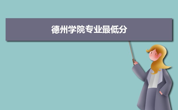 2021年德州学院专业最低分和最低录取位次排名多少,附历年最低分数据