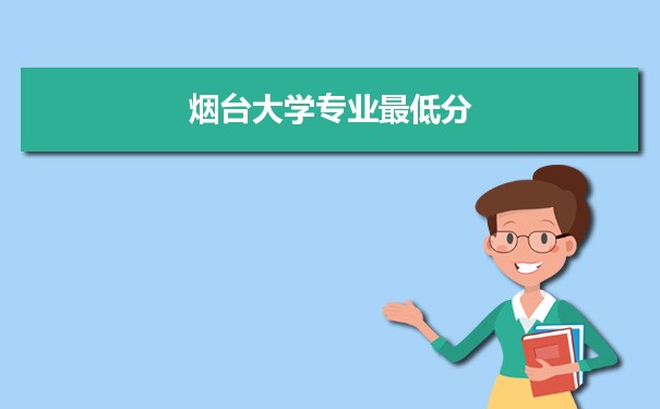 2021年烟台大学专业最低分和最低录取位次排名多少,附历年最低分数据