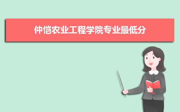 2021年仲恺农业工程学院专业最低分和最低录取位次排名多少,附历年最低分数据