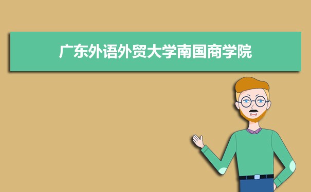 2021年广东外语外贸大学南国商学院专业最低分和最低录取位次排名多少,附历年最低分数据