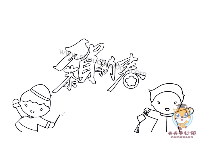 2,在标题的两侧画上一个在玩烟花的小男孩,一个拿着中国结的小男孩