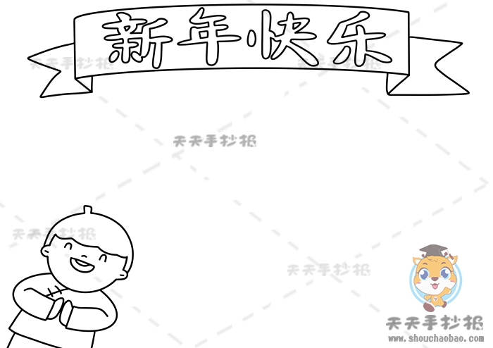 新年快乐手抄报图片简单又漂亮，新年快乐手抄报内容怎么写