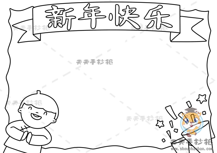 新年快乐手抄报图片简单又漂亮，新年快乐手抄报内容怎么写